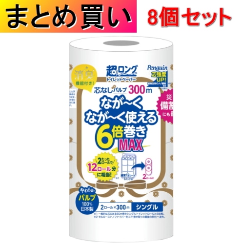 [まとめ買い]【8個セット】ペンギン 超ロングパルプ 6倍巻 2ロール シングル 300m