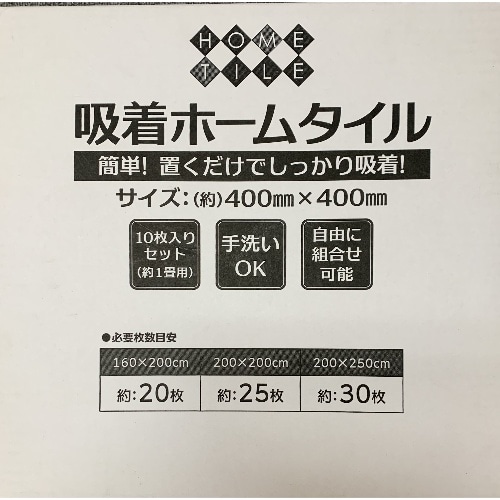 撥水シリコン吸着 ホームタイル HKT02 BR(ケース) [10枚入]