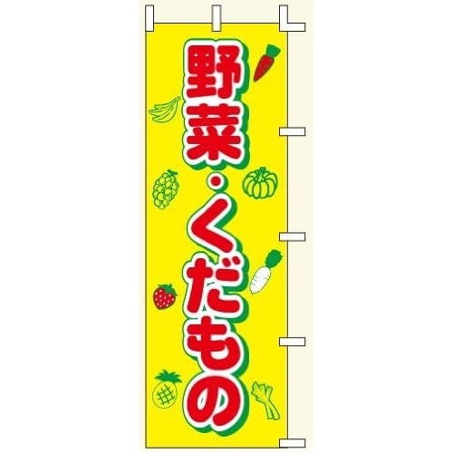 ノボリ旗 野菜 くだもの タテ 60×180