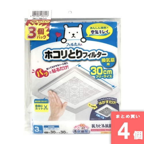 [まとめ買い]【4個セット】パッと貼るだけホコリとりフィルター換気扇用30CM3枚入 3個パック