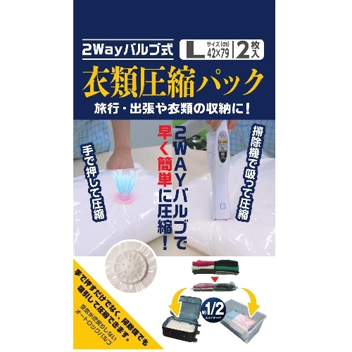 NEW 2WAYバルブ 衣類圧縮袋L 2P