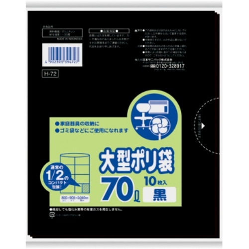 [取寄10]H72大型ポリ袋70L黒色10枚 黒色 [10枚][4902393394727]