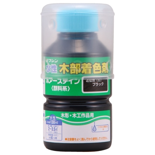 ポアーステイン130ml ブラック