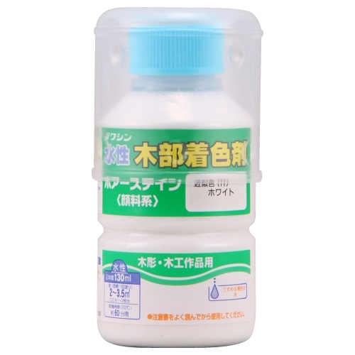 ポアーステイン130ml ホワイト