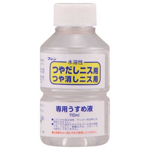 水溶性ニス専用うすめ液110ml