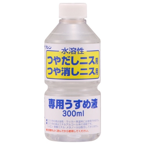 水溶性ニス専用うすめ液300ml