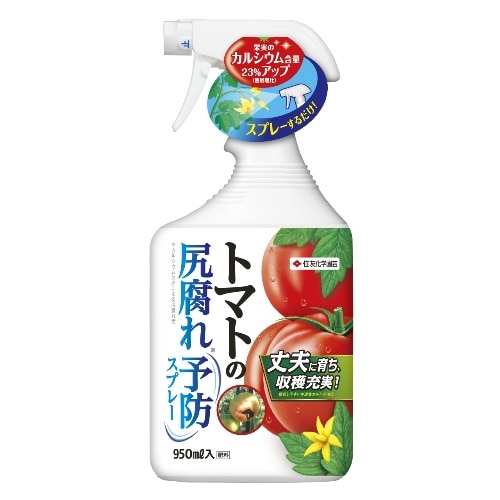 トマトの尻腐れ予防 スプレー [950ml]