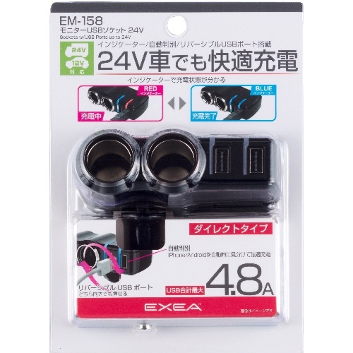 モニターUSBソケット 24V EM-158 EM-158