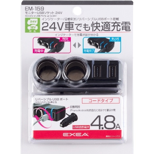 モニターUSBソケット 24V EM-159 EM-159