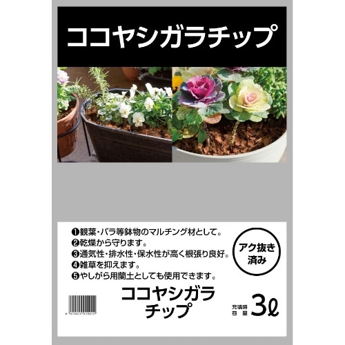 [取寄10]ココヤシガラチップ マルチング用 3L [1袋][4939091220300]