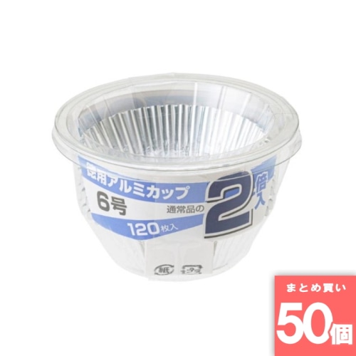 [まとめ買い]【50個セット】アルミカップ徳用 6号 120枚入