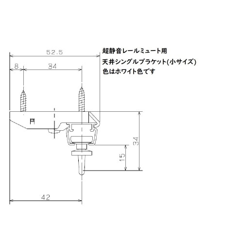 ミュート用天付シングルブラケット 小 ホワイト J3101 ホワイト