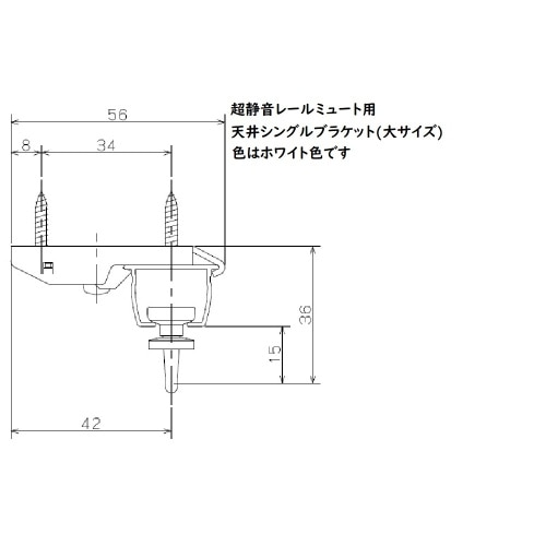 ミュート用天付シングルブラケット 大 ホワイト J3104 ホワイト