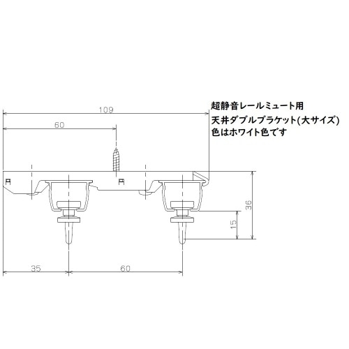 ミュート用天付ダブルブラケット 大 ホワイト J3110 ホワイト