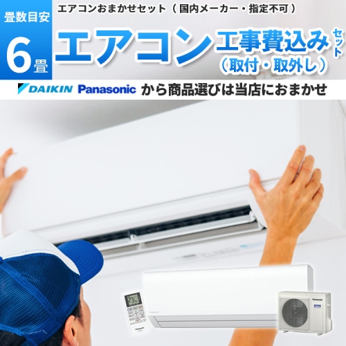 ダイキン or パナソニック エアコン 【6畳】2.2kw 取付+取外し 工事費込み 当店お任せ 標準設置工事 標準取付 セット