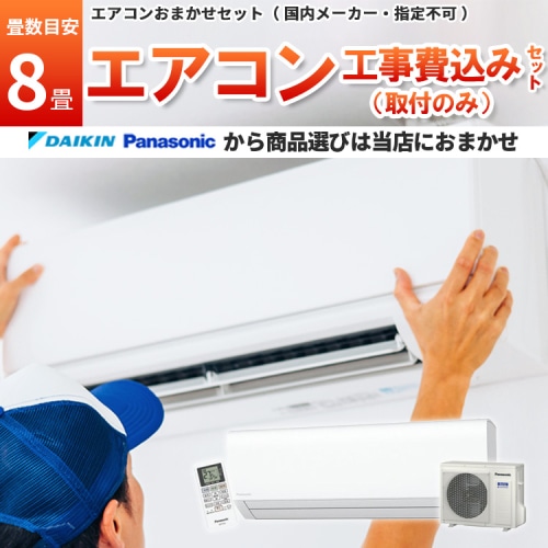 ダイキン or パナソニック エアコン 【8畳】2.5kw 取付工事のみ 工事費込み 当店お任せ 標準設置工事 標準取付 セット