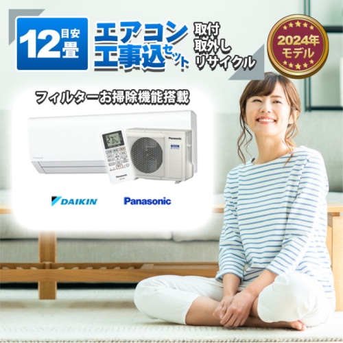 ダイキン or パナソニック エアコン 【12畳】3.6kw 取付+取外し＋リサイクル 工事費込み 当店お任せ 標準設置工事 標準取付 セット