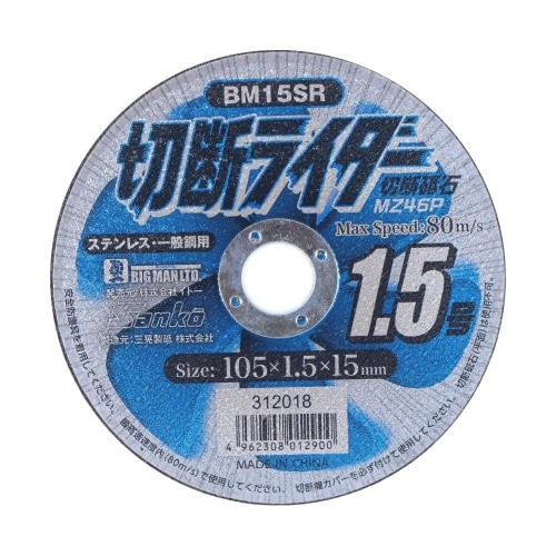 [取寄10]切断ライダー 1．5mm BM15SR [1枚][4962308012900]