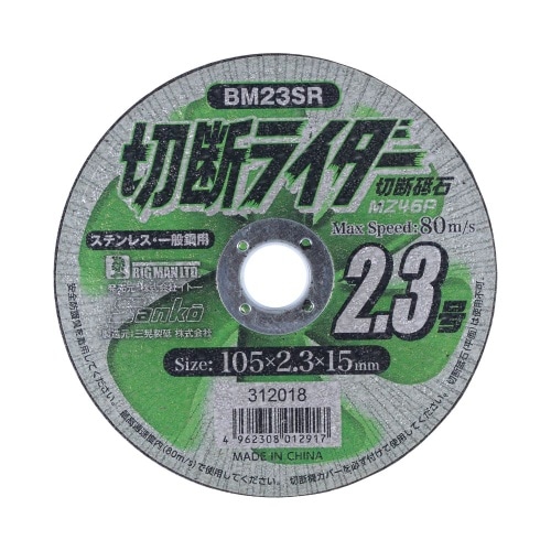 [取寄10]切断ライダー 2．3mm BM23SR [1枚][4962308012917]