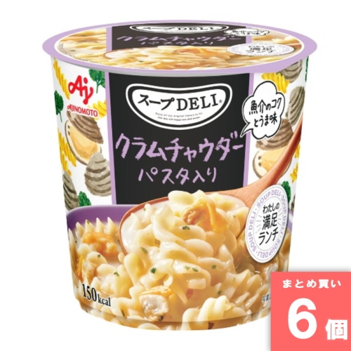 [取寄10][まとめ買い]【6個セット】スープDELI クラムチャウダーパスタ入り [4901001644346]
