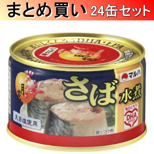 [取寄10][まとめ買い]さば 水煮 月花 EO 200g×24缶[4901901145899]