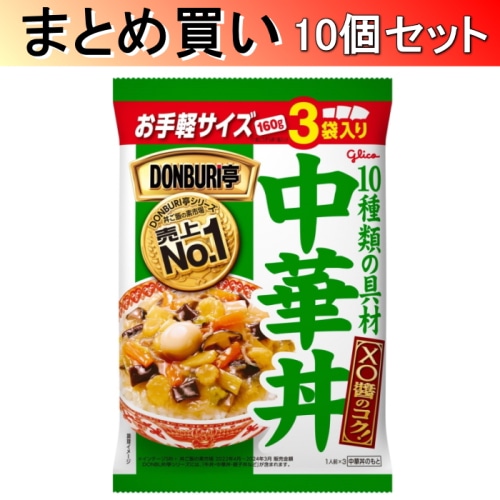 [取寄10][まとめ買い]江崎グリコ グリコ DONBURI亭 3食パック 中華丼 160g×3袋×10個[4901005231801]