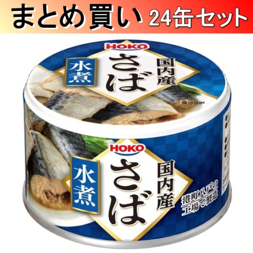 [取寄10][まとめ買い]国内産 さば 水煮 150g×24缶[4902431030037]