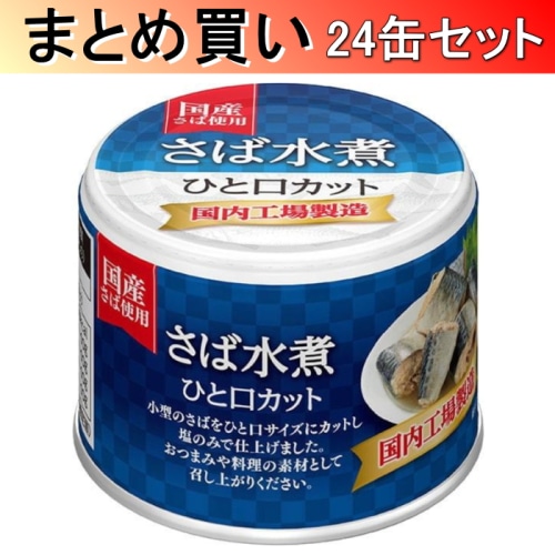 [取寄10][まとめ買い]さば 水煮 一口カット 190g×24缶[4902431029321]