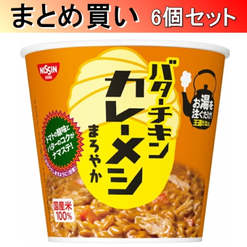 [取寄10][まとめ買い]日清食品 バターチキン カレーメシ 100g×6個[4902105946756]