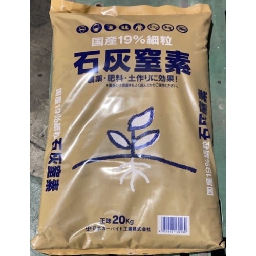 石灰窒素 細粒 20kg [1袋]