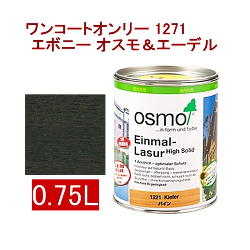 [取寄5]オスモ＆エーデル ワンコートオンリー 1271 0.75L エボニー