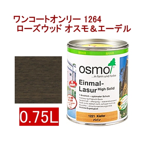 [取寄5]オスモ＆エーデル ワンコートオンリー 1264 0.75L ローズウッド