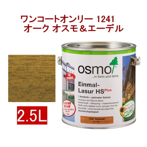 [取寄5]オスモ＆エーデル ワンコートオンリー 1241 2.5L オーク