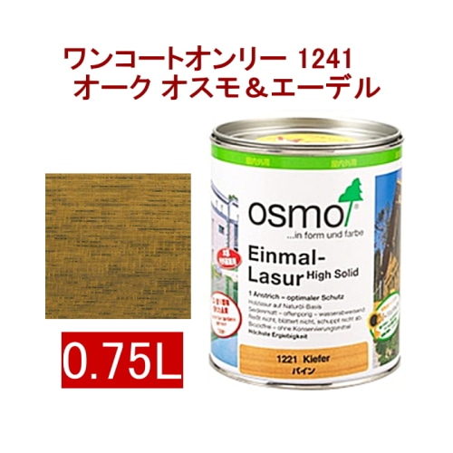 [取寄5]オスモ＆エーデル ワンコートオンリー 1241 0.75L オーク