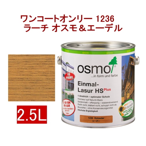 [取寄5]オスモ＆エーデル ワンコートオンリー 1236 2.5L ラーチ