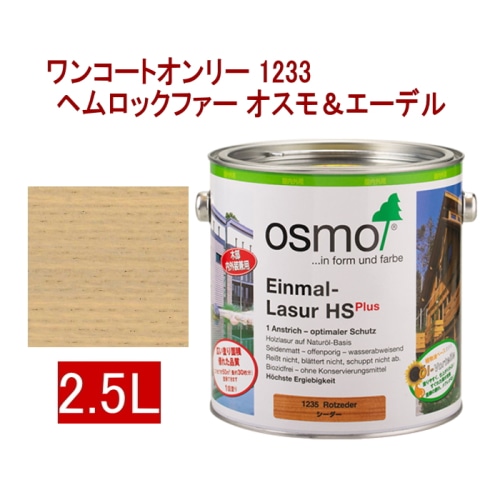 [取寄5]オスモ＆エーデル ワンコートオンリー 1233 2.5L ヘムロックファー