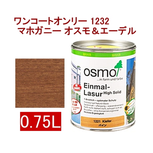 [取寄5]オスモ＆エーデル ワンコートオンリー 1232 0.75L マホガニー