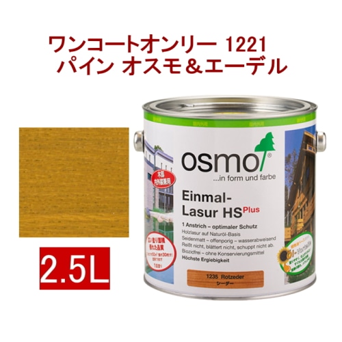 [取寄5]オスモ＆エーデル ワンコートオンリー 1221 2.5L パイン