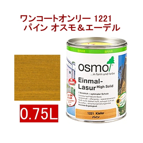 [取寄5]オスモ＆エーデル ワンコートオンリー 1221 0.75L パイン