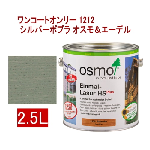 [取寄5]オスモ＆エーデル ワンコートオンリー 1212 2.5L シルバーポプラ