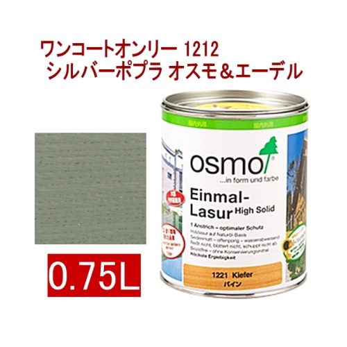 [取寄5]オスモ＆エーデル ワンコートオンリー 1212 0.75L シルバーポプラ