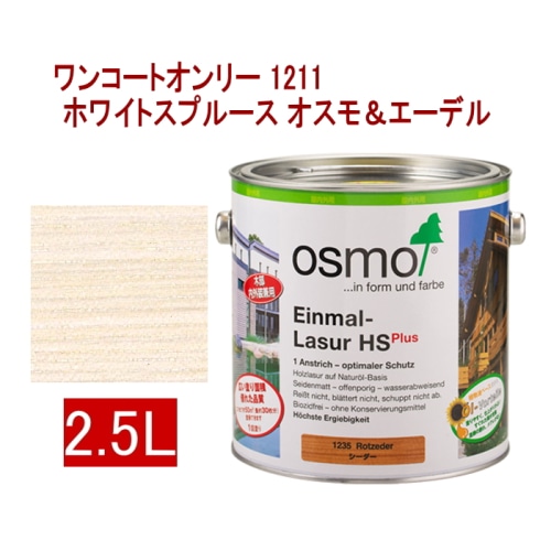 [取寄5]オスモ＆エーデル ワンコートオンリー 1211 2.5L ホワイトスプルース