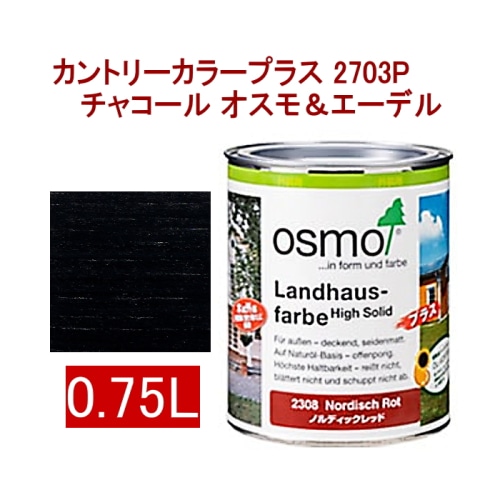 [取寄5]オスモ＆エーデル カントリーカラープラス 2703P 0.75L チャコール