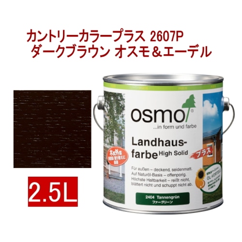 [取寄5]オスモ＆エーデル カントリーカラープラス 2607P 2.5L ダークブラウン