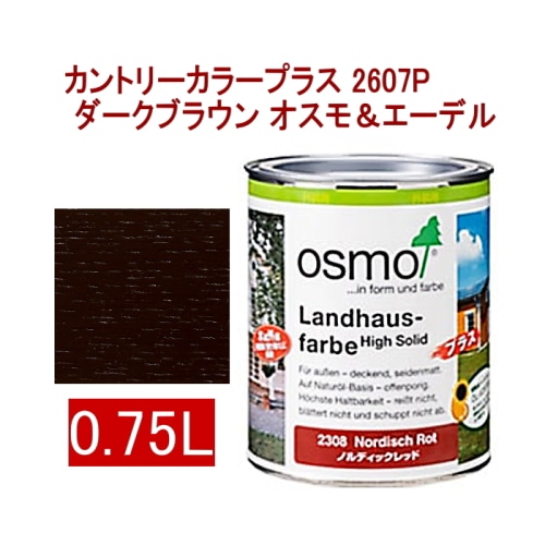 [取寄5]オスモ＆エーデル カントリーカラープラス 2607P 0.75L ダークブラウン