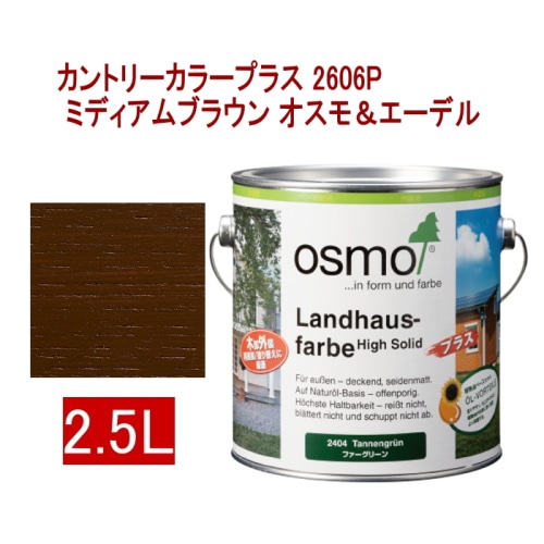 [取寄5]オスモ＆エーデル カントリーカラープラス 2606P 2.5L ミディアムブラウン