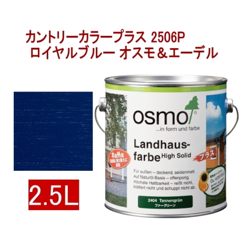 [取寄5]オスモ＆エーデル カントリーカラープラス 2506P 2.5L ロイヤルブルー