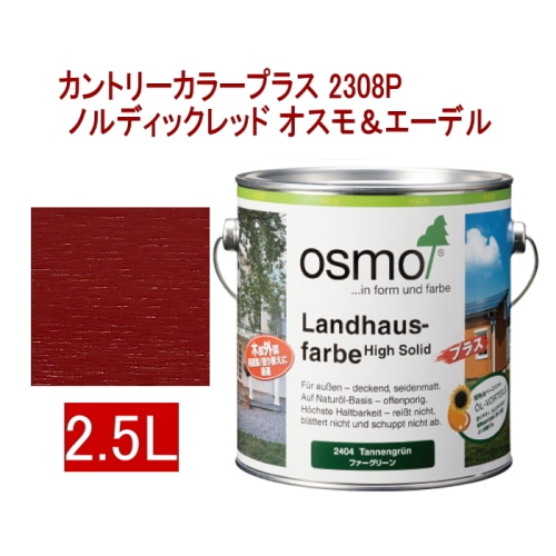 [取寄5]オスモ＆エーデル カントリーカラープラス 2308P 2.5L ノルディックレッド