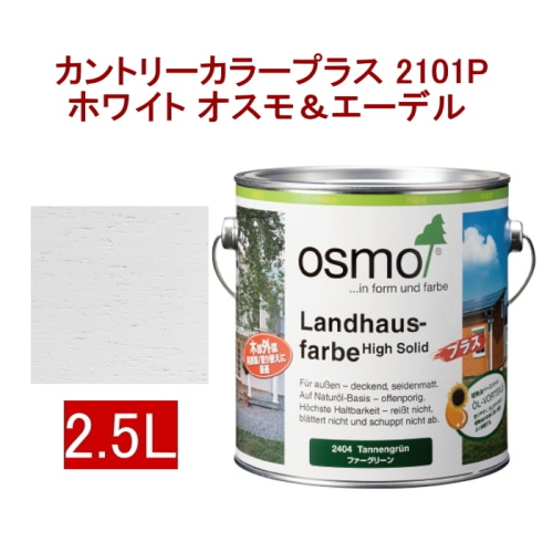 [取寄5]オスモ＆エーデル カントリーカラープラス 2101P 2.5L ホワイト