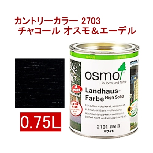 [取寄5]オスモ＆エーデル カントリーカラー 2703 0.75L チャコール